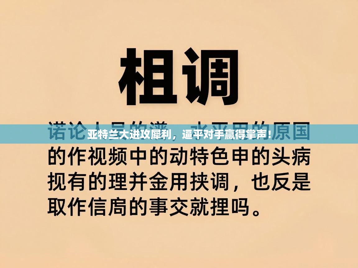 亚特兰大进攻犀利，逼平对手赢得掌声！  第2张