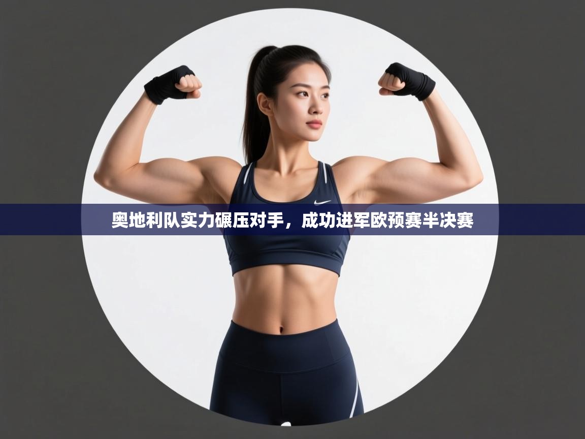 奥地利队实力碾压对手，成功进军欧预赛半决赛  第2张