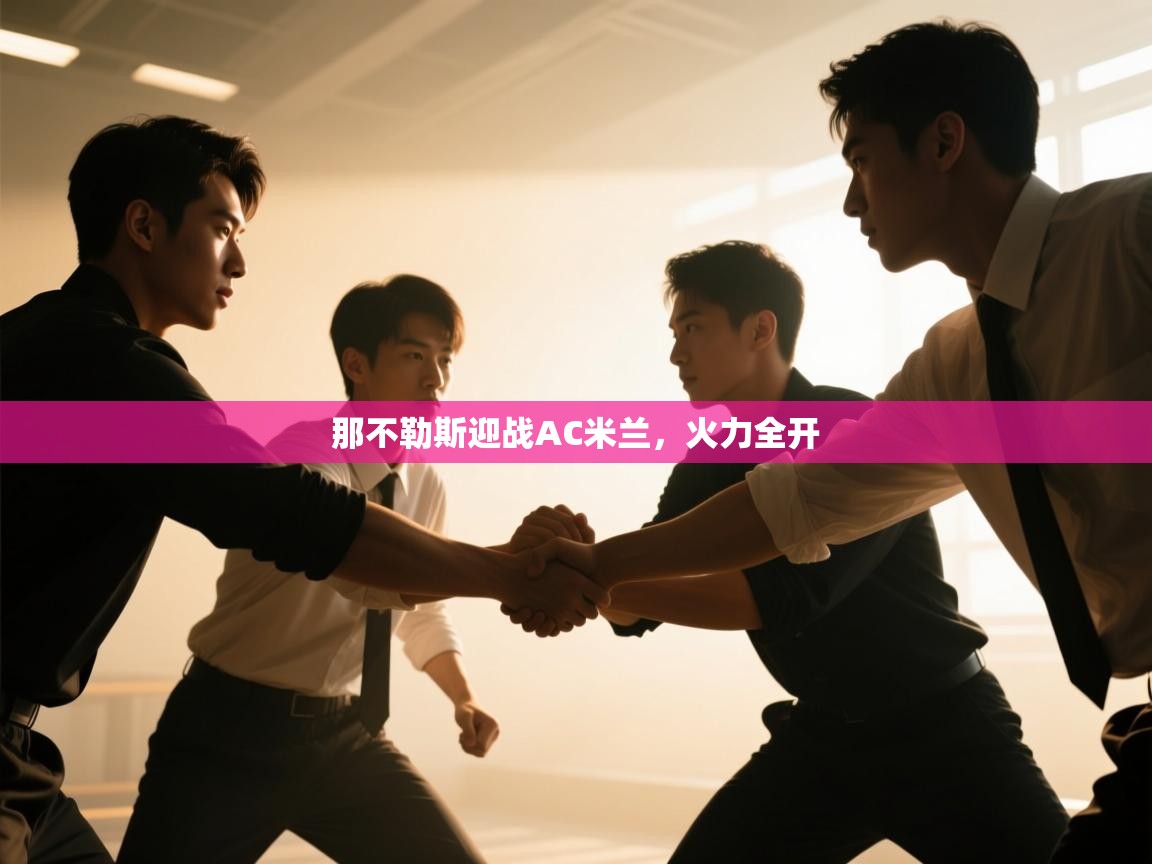 那不勒斯迎战AC米兰，火力全开