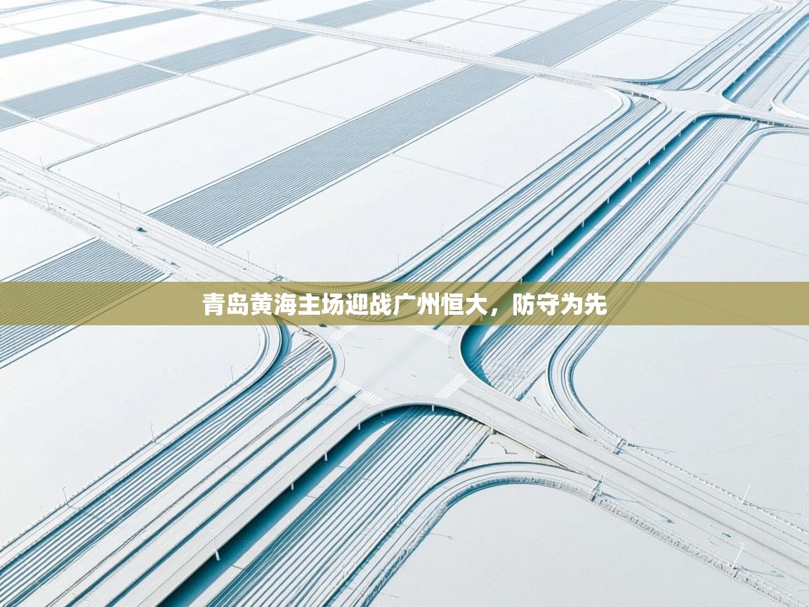 青岛黄海主场迎战广州恒大，防守为先