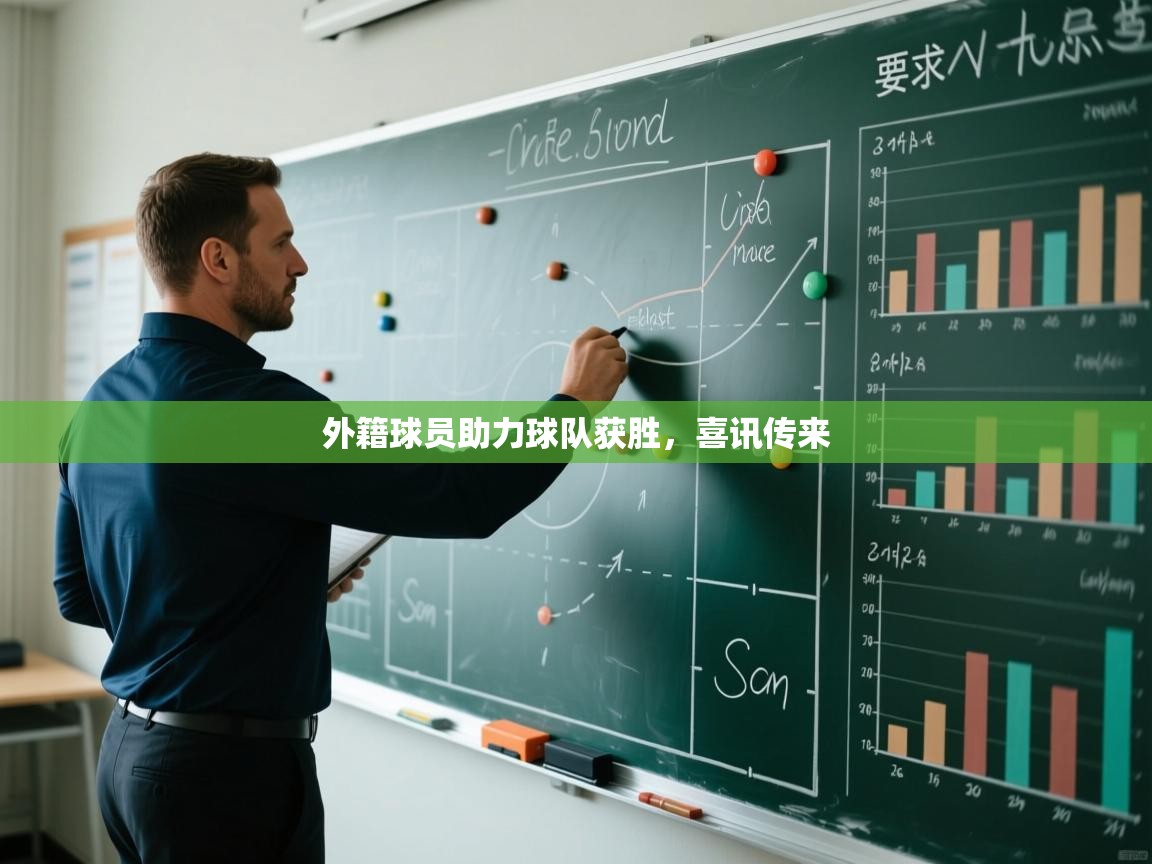 外籍球员助力球队获胜，喜讯传来