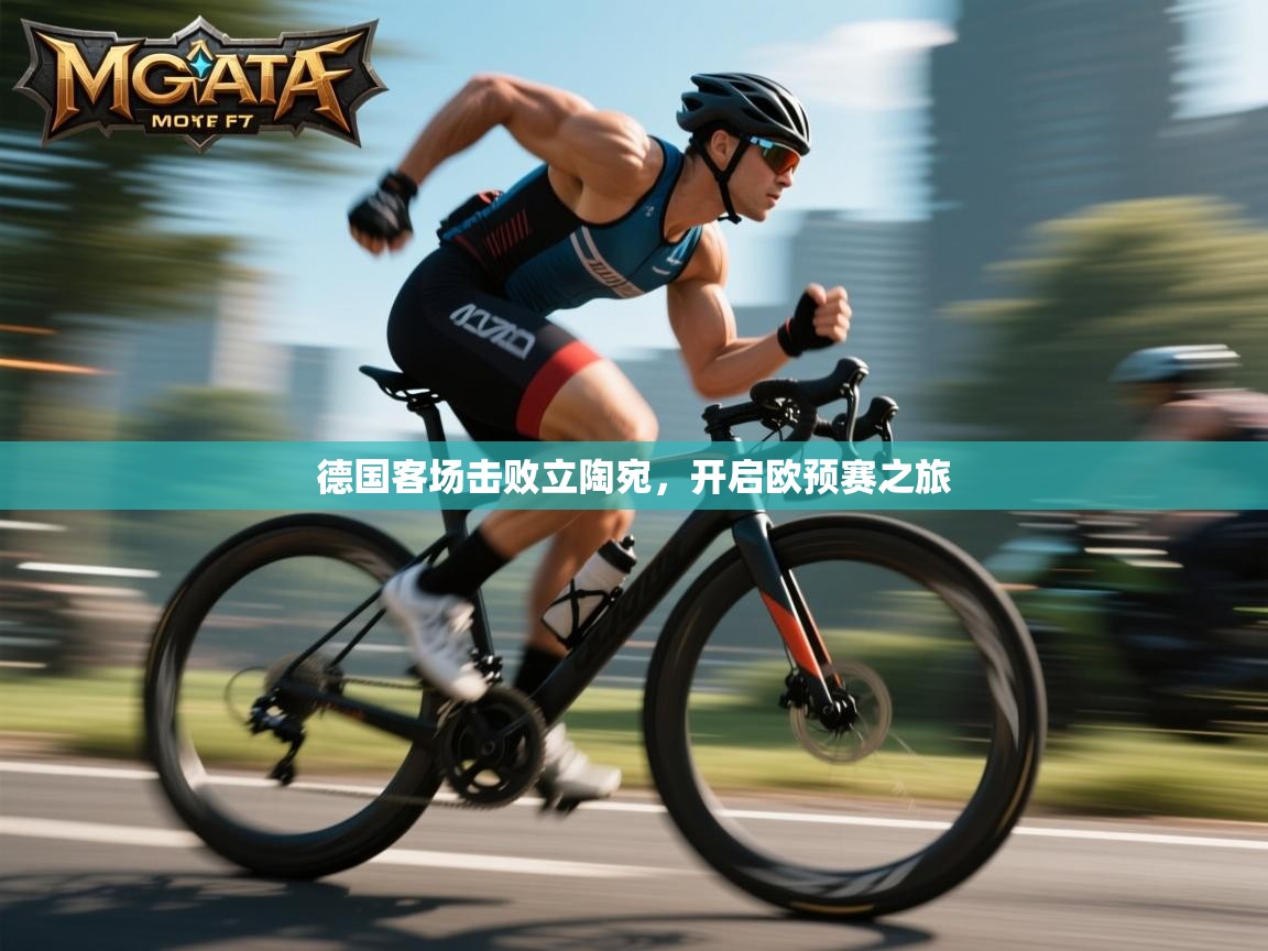 德国客场击败立陶宛,开启欧预赛之旅 第2张