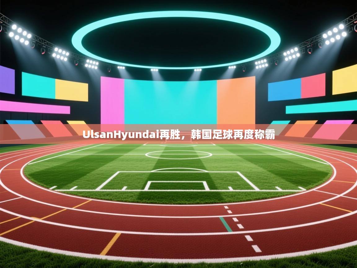 UlsanHyundai再胜，韩国足球再度称霸