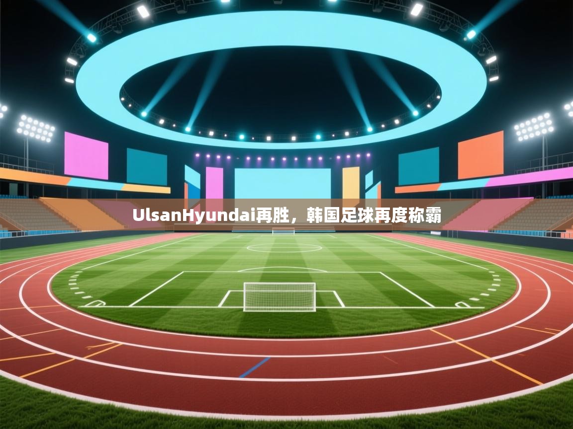 UlsanHyundai再胜，韩国足球再度称霸  第2张