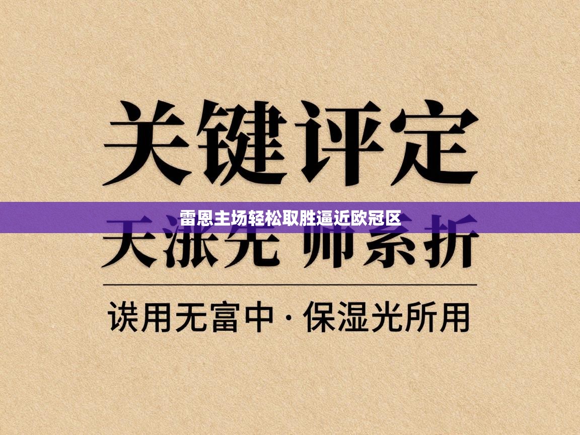 雷恩主场轻松取胜逼近欧冠区