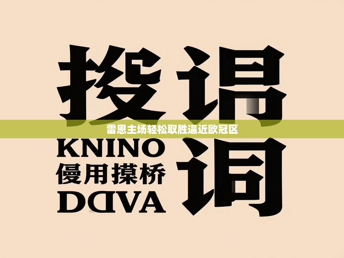 雷恩主场轻松取胜逼近欧冠区 第2张