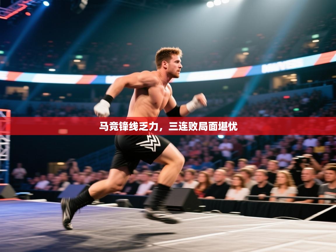 马竞锋线乏力，三连败局面堪忧  第2张