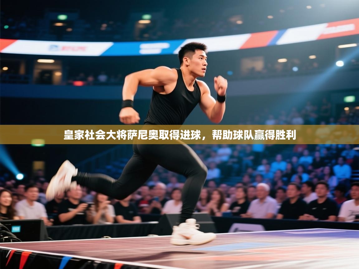 皇家社会大将萨尼奥取得进球，帮助球队赢得胜利