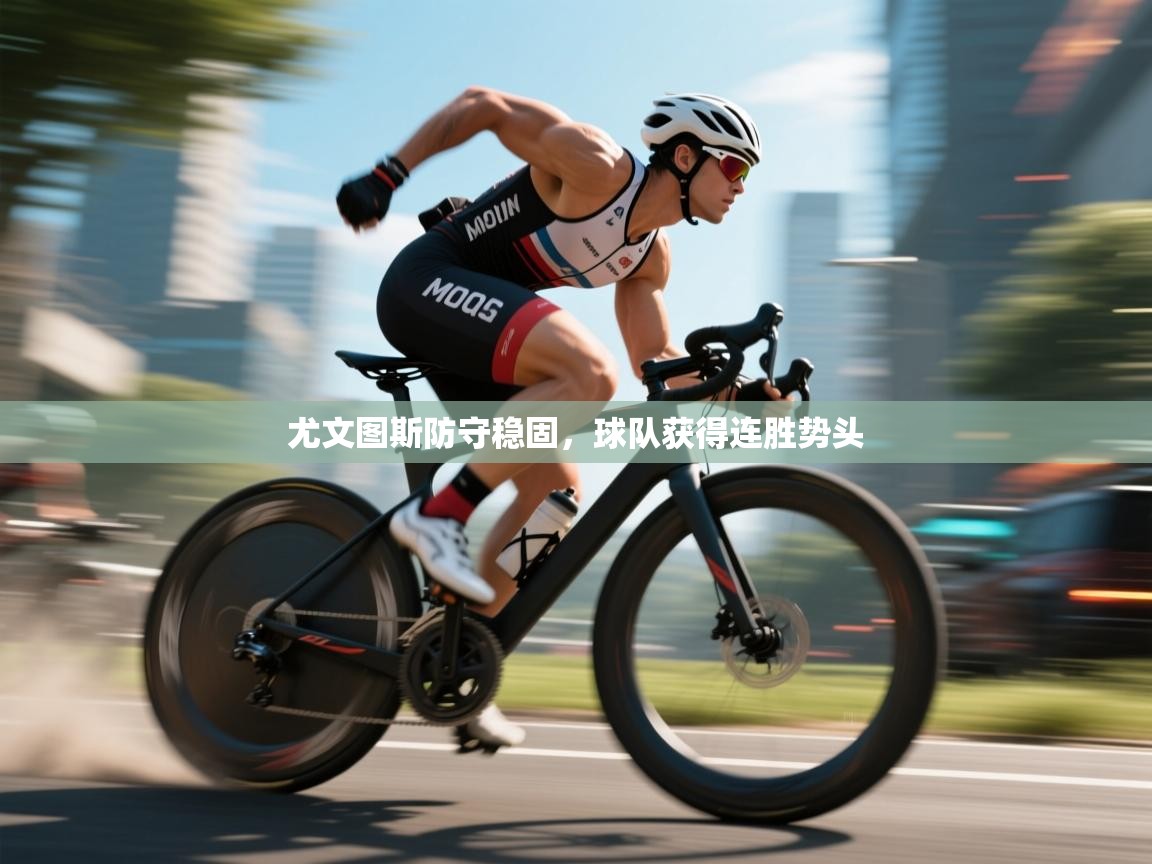 尤文图斯防守稳固,球队获得连胜势头