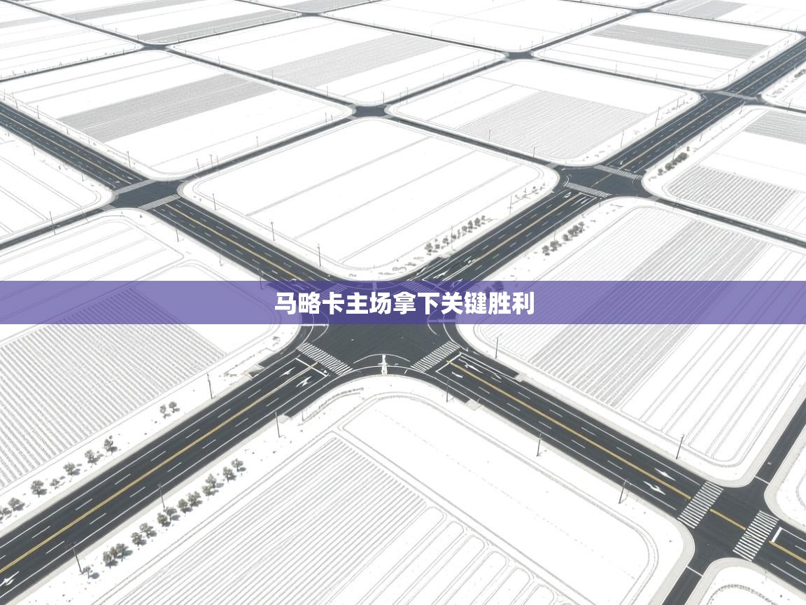 马略卡主场拿下关键胜利