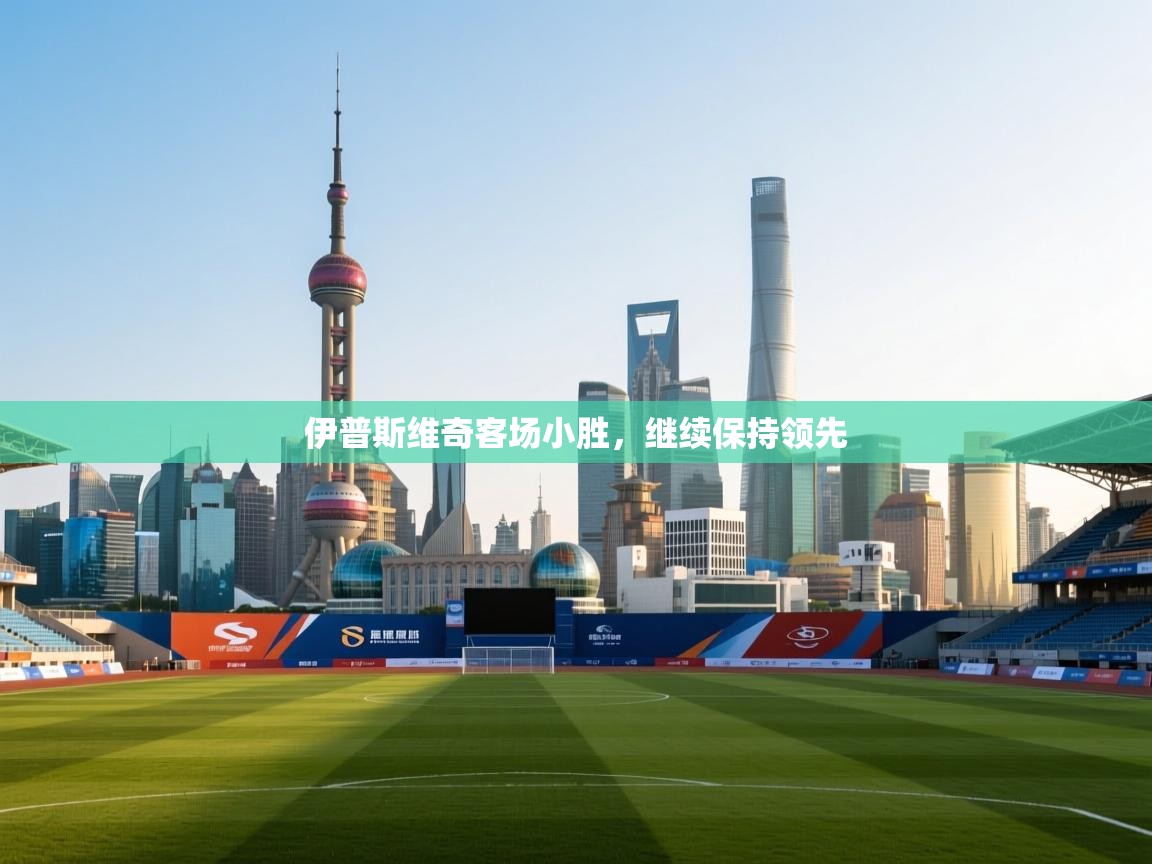 伊普斯维奇客场小胜,继续保持领先