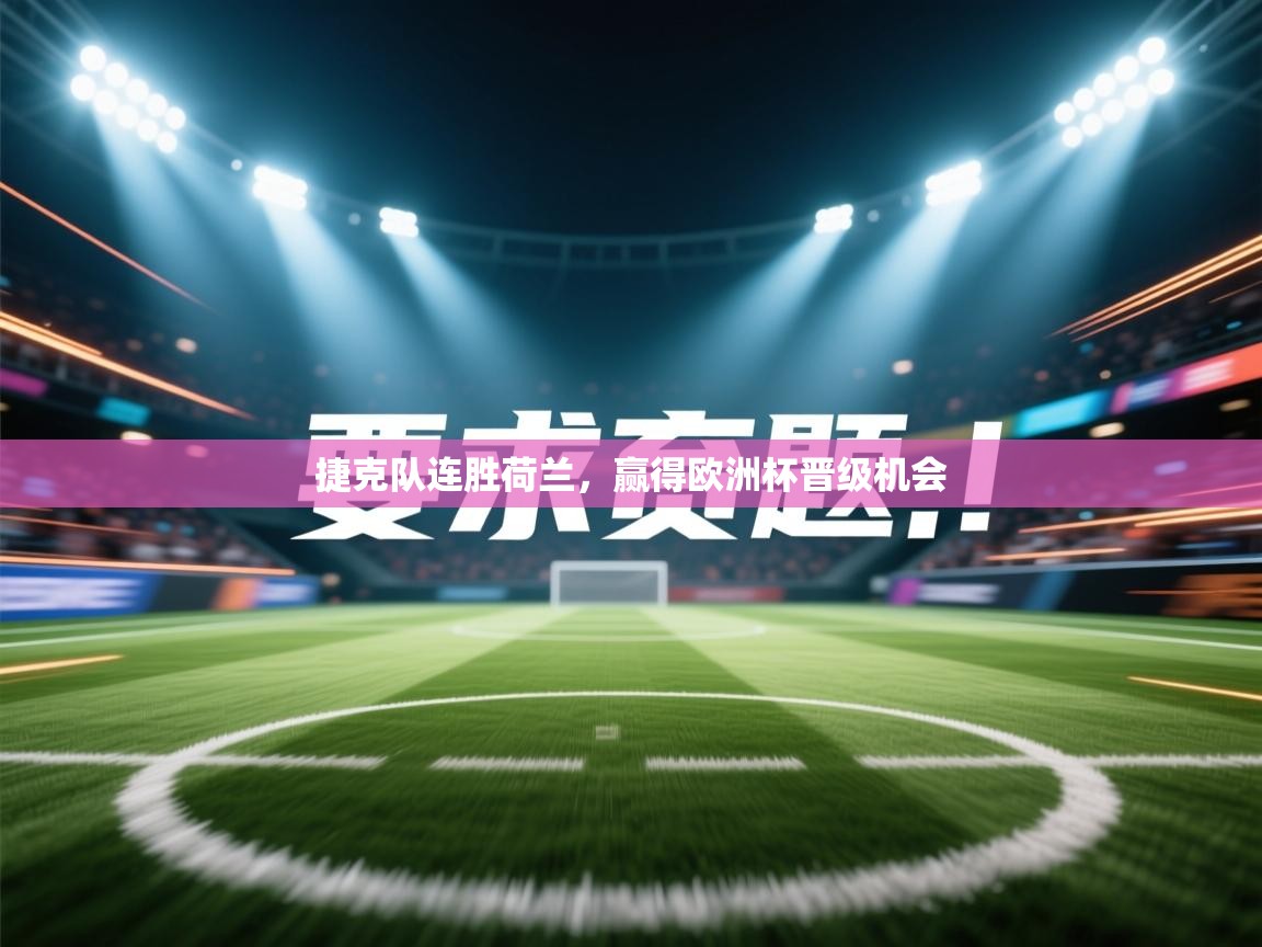 捷克队连胜荷兰,赢得欧洲杯晋级机会