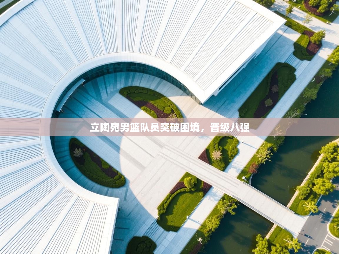 立陶宛男篮队员突破困境,晋级八强