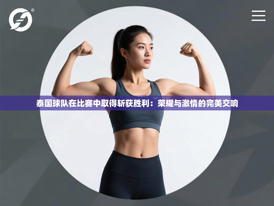 泰国球队在比赛中取得斩获胜利:荣耀与激情的完美交响