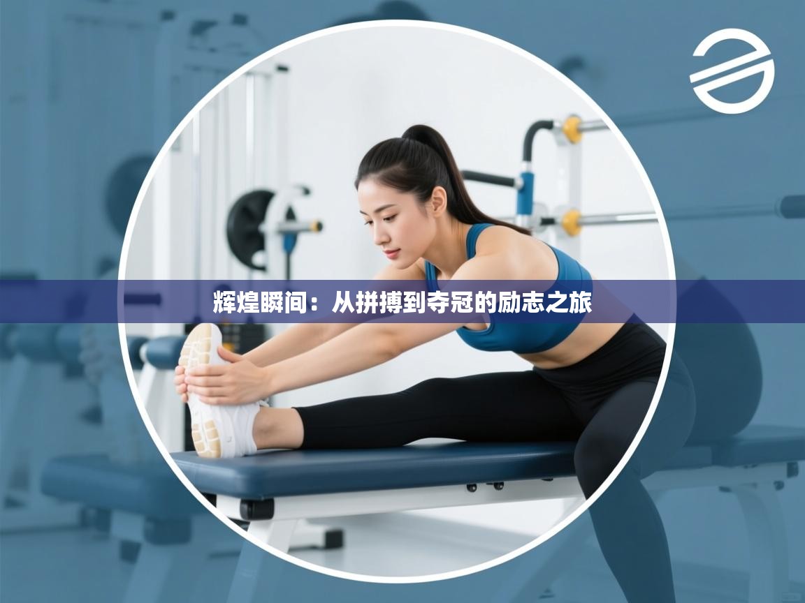 辉煌瞬间:从拼搏到夺冠的励志之旅 第1张