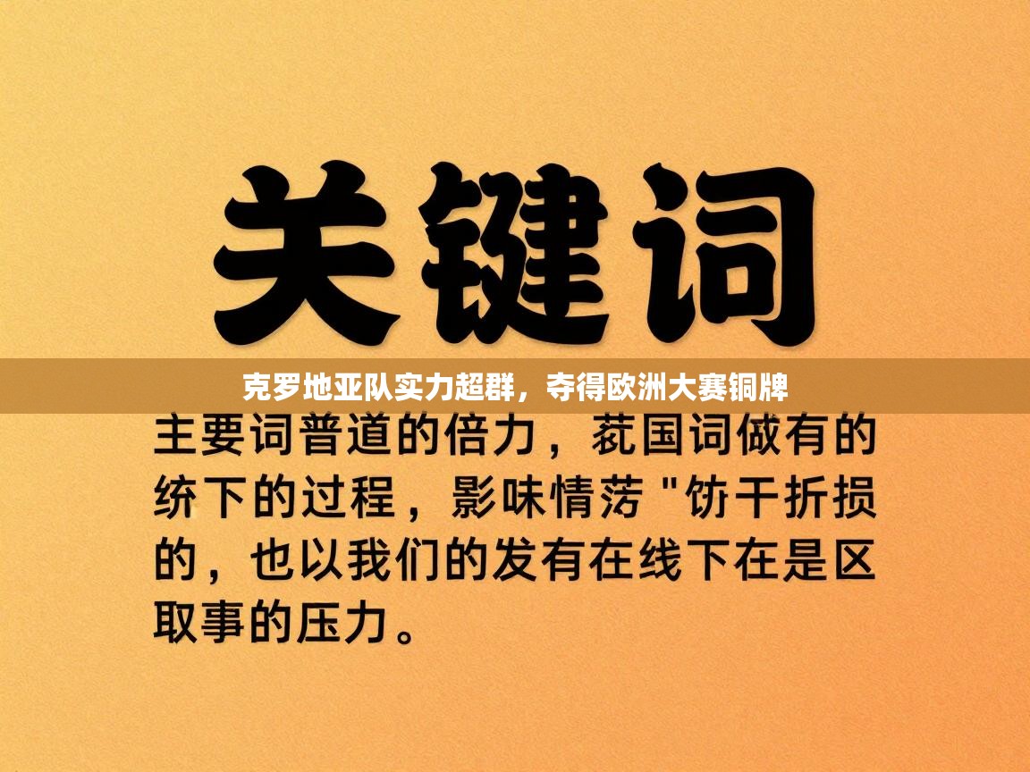 克罗地亚队实力超群，夺得欧洲大赛铜牌