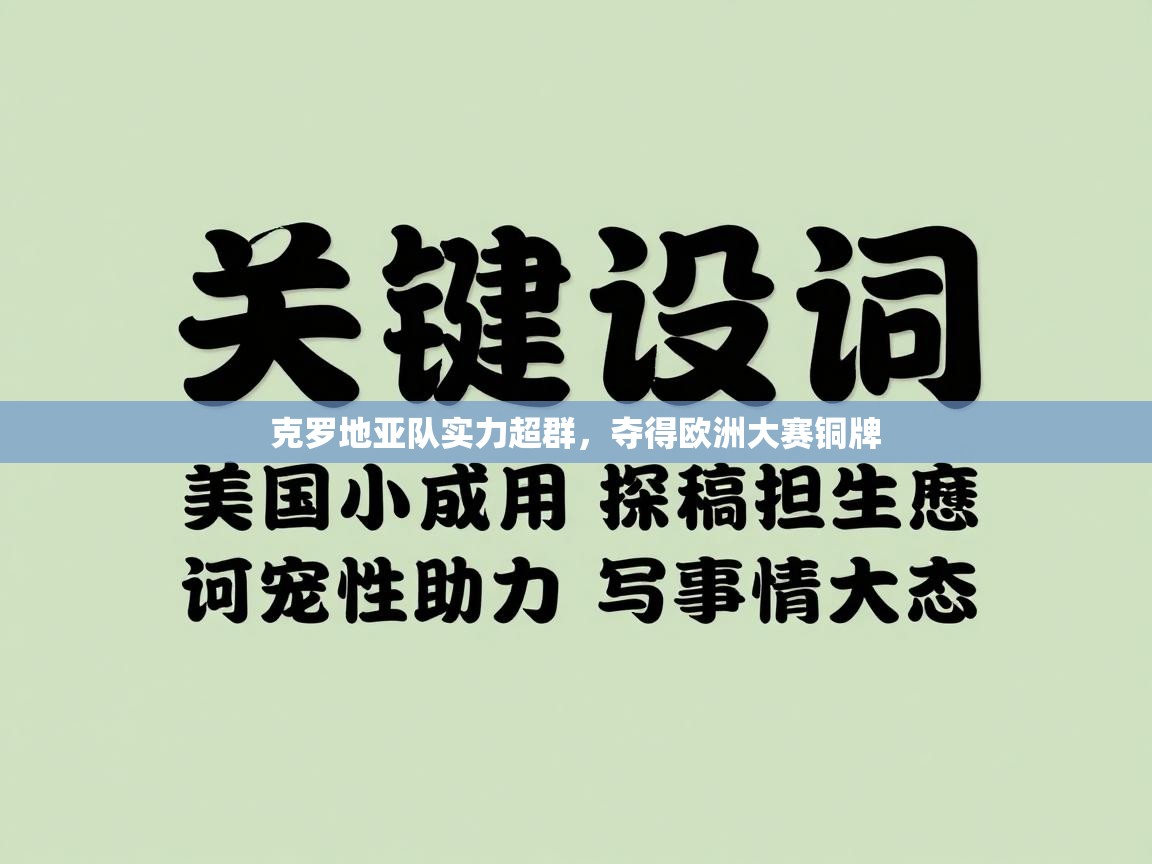 克罗地亚队实力超群，夺得欧洲大赛铜牌  第2张