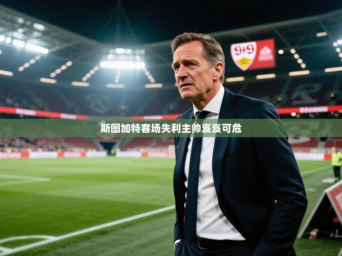 斯图加特客场失利主帅岌岌可危  第1张