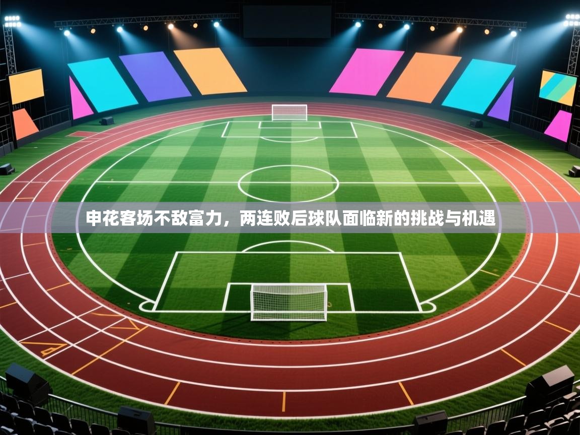 申花客场不敌富力，两连败后球队面临新的挑战与机遇  第1张