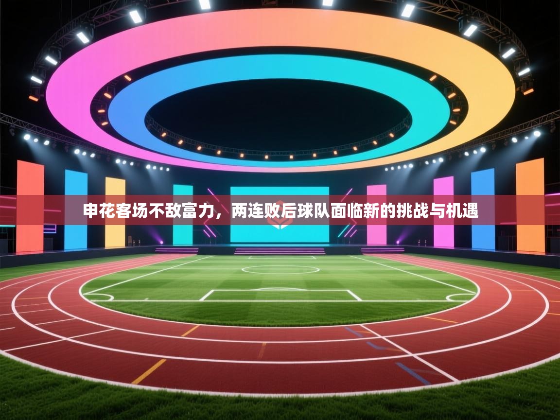 申花客场不敌富力，两连败后球队面临新的挑战与机遇  第2张