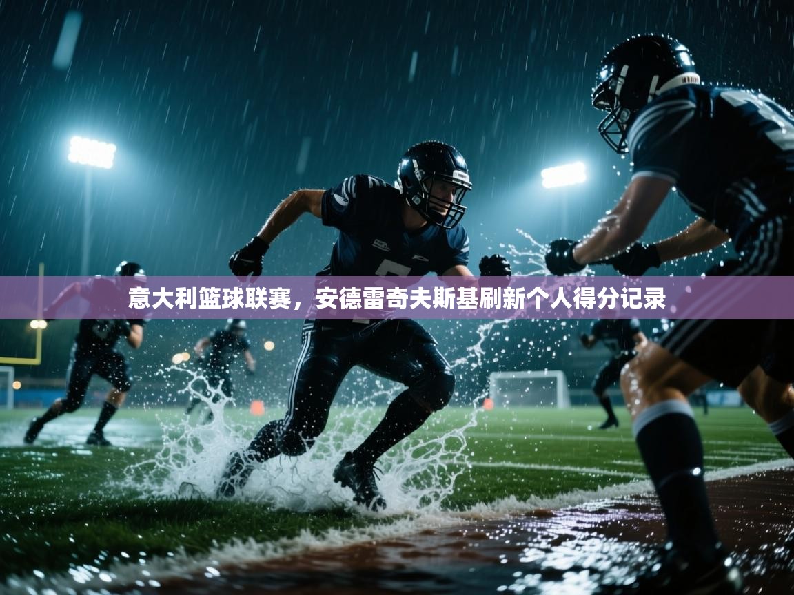 意大利篮球联赛，安德雷奇夫斯基刷新个人得分记录