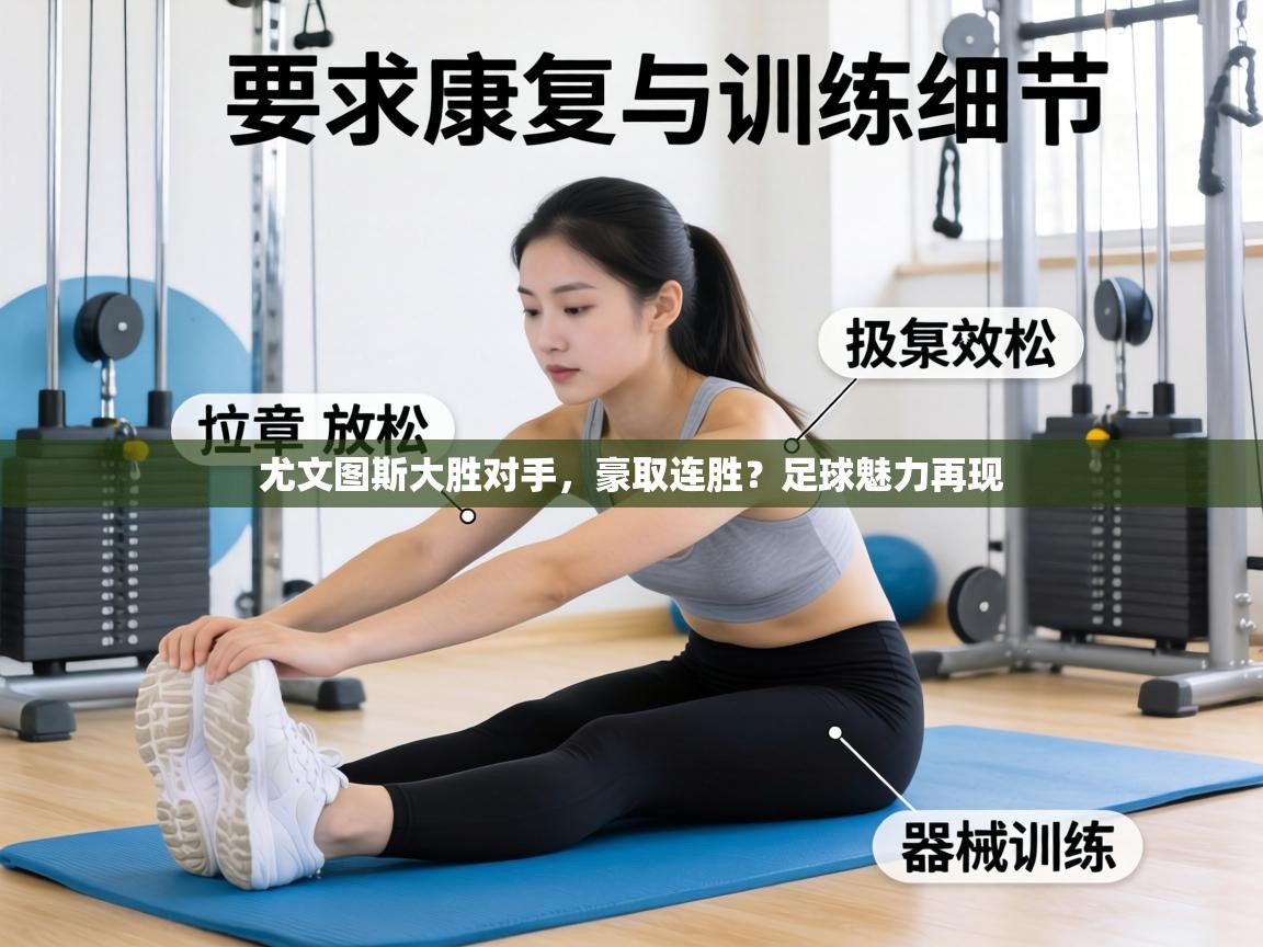 尤文图斯大胜对手，豪取连胜？足球魅力再现  第1张