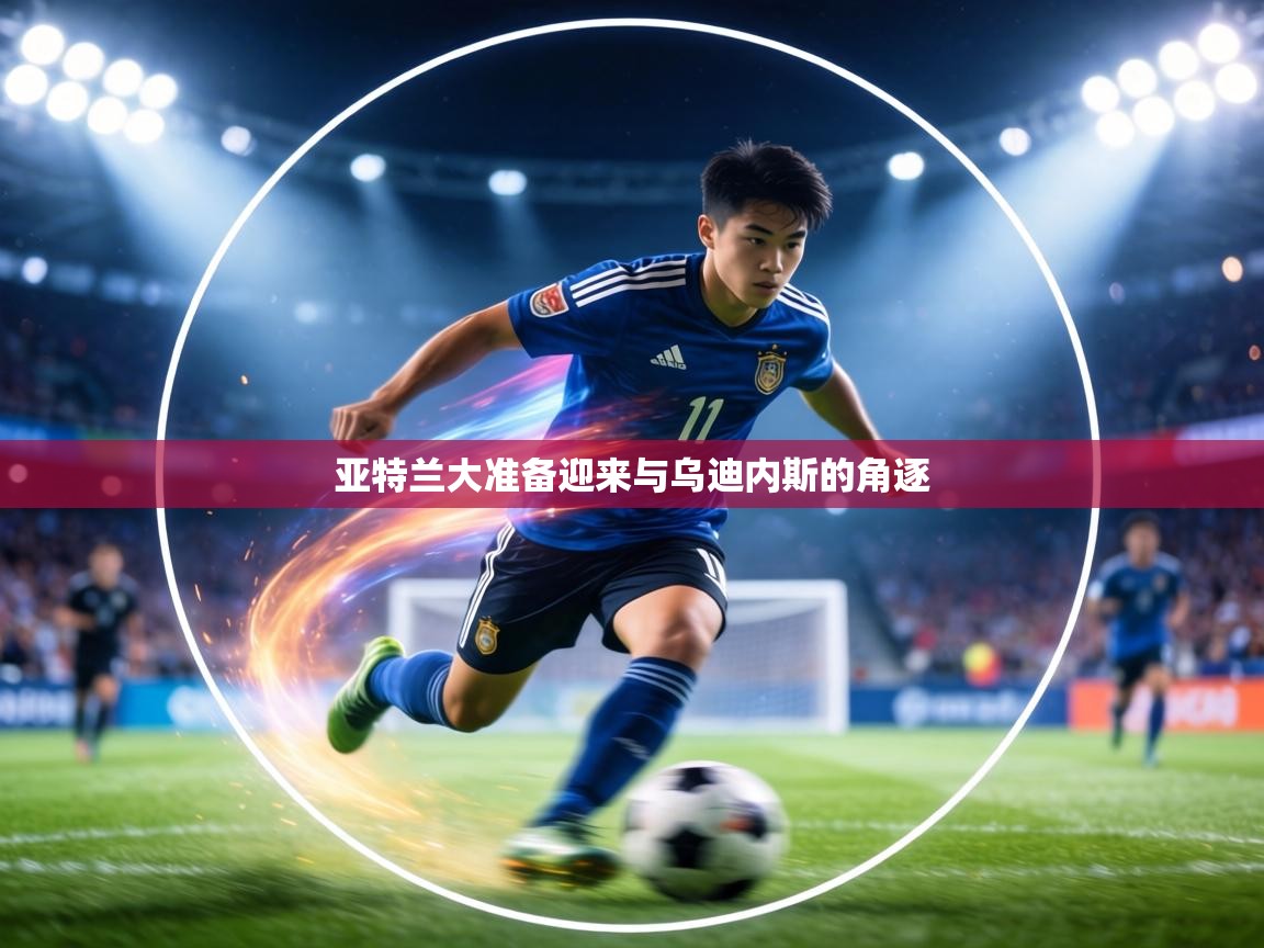 亚特兰大准备迎来与乌迪内斯的角逐  第2张