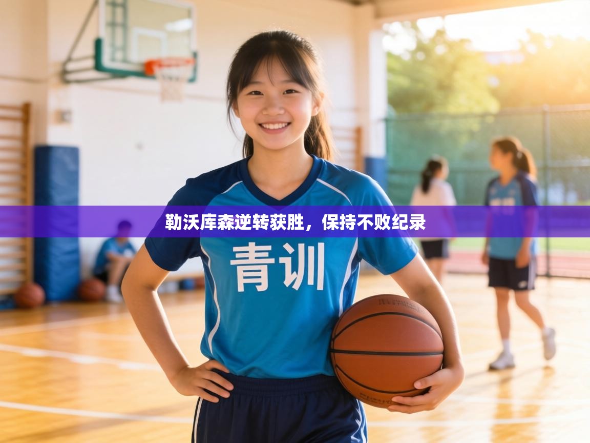 勒沃库森逆转获胜，保持不败纪录  第1张