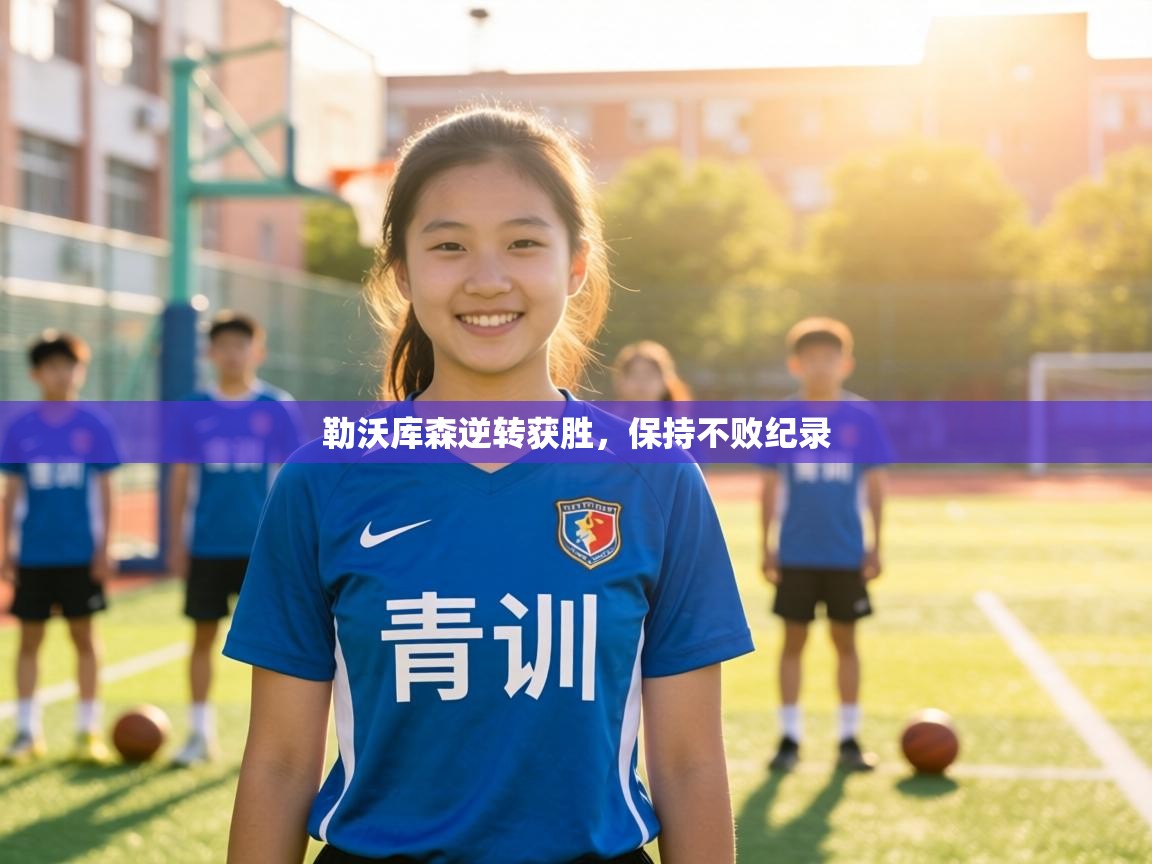 勒沃库森逆转获胜，保持不败纪录  第2张