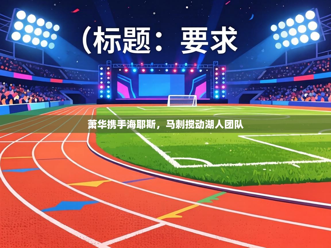 萧华携手海耶斯，马刺搅动湖人团队  第2张