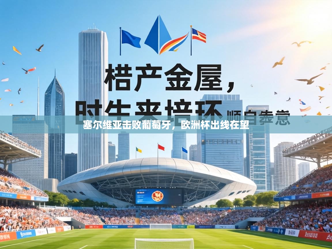 塞尔维亚击败葡萄牙，欧洲杯出线在望