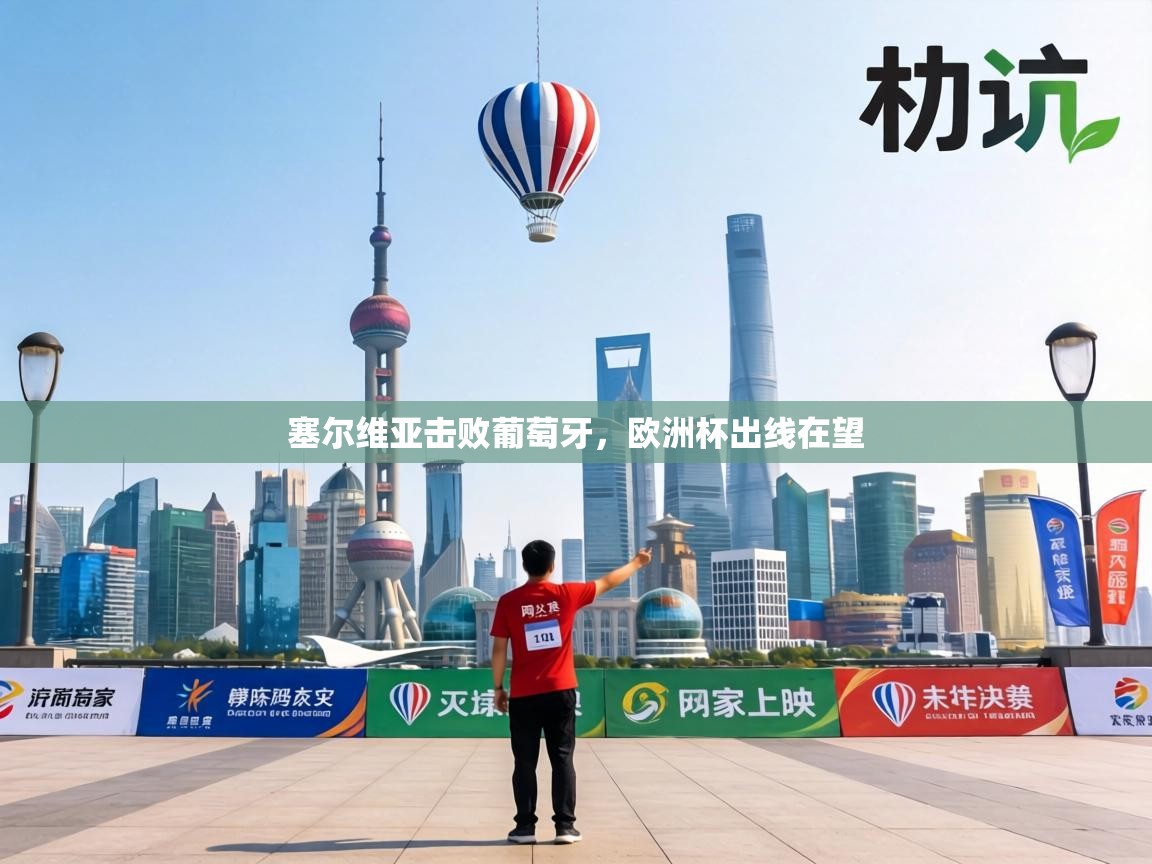 塞尔维亚击败葡萄牙,欧洲杯出线在望 第2张