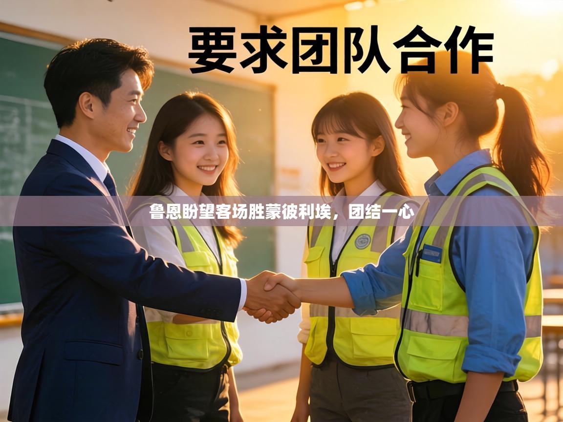 鲁恩盼望客场胜蒙彼利埃,团结一心 第1张