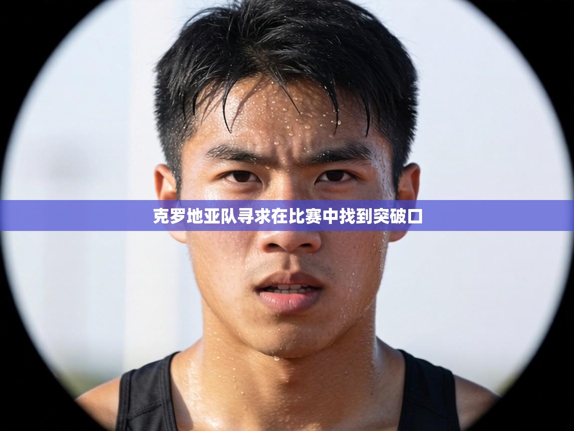 克罗地亚队寻求在比赛中找到突破口