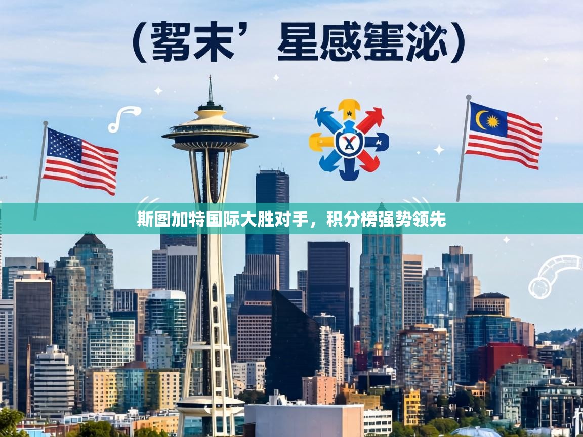 斯图加特国际大胜对手,积分榜强势领先 第1张