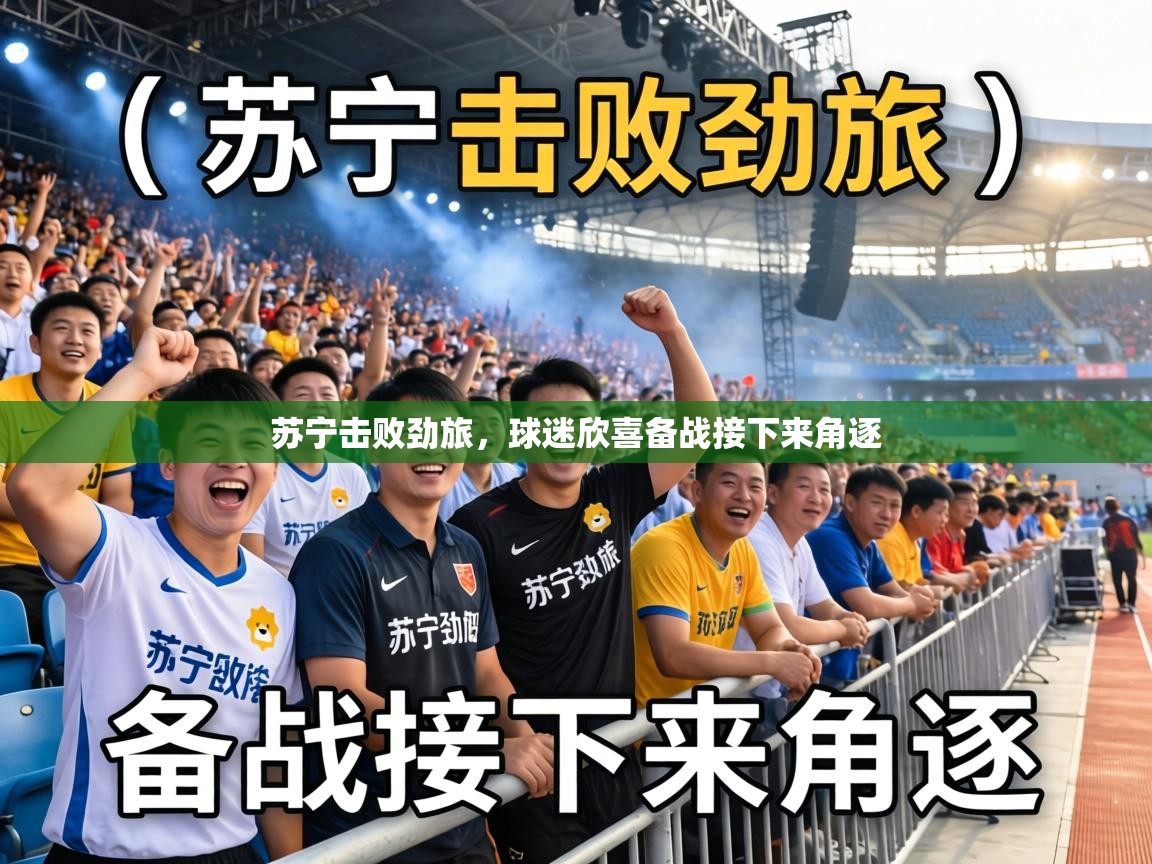 苏宁击败劲旅，球迷欣喜备战接下来角逐