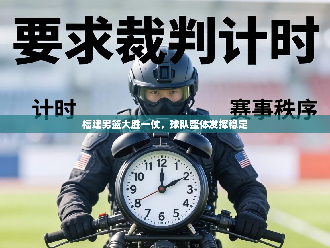 福建男篮大胜一仗，球队整体发挥稳定