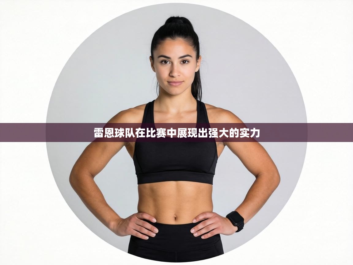 雷恩球队在比赛中展现出强大的实力 第1张