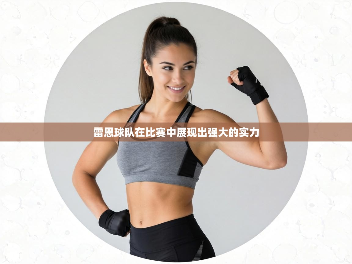 雷恩球队在比赛中展现出强大的实力 第2张