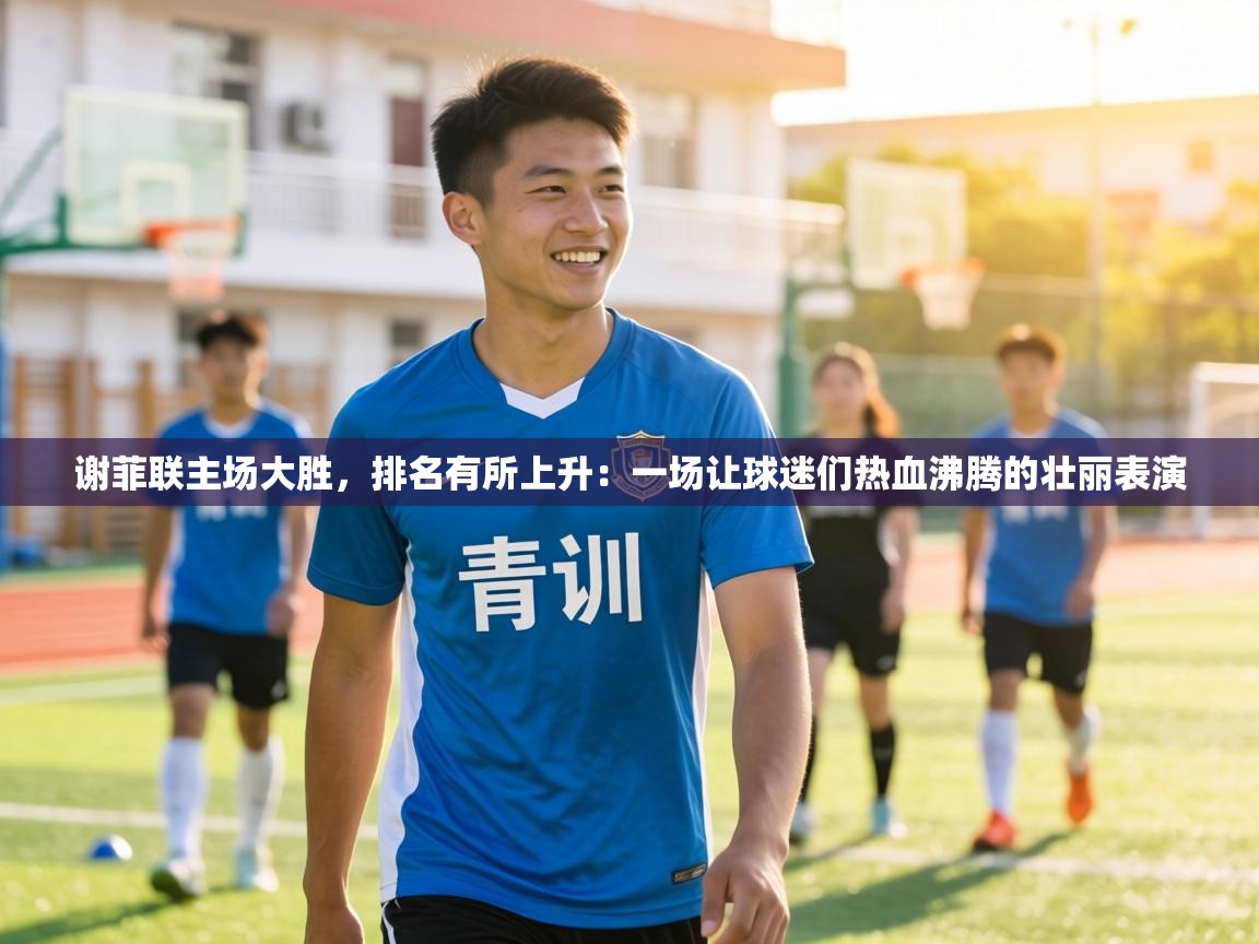 谢菲联主场大胜,排名有所上升:一场让球迷们热血沸腾的壮丽表演 第1张