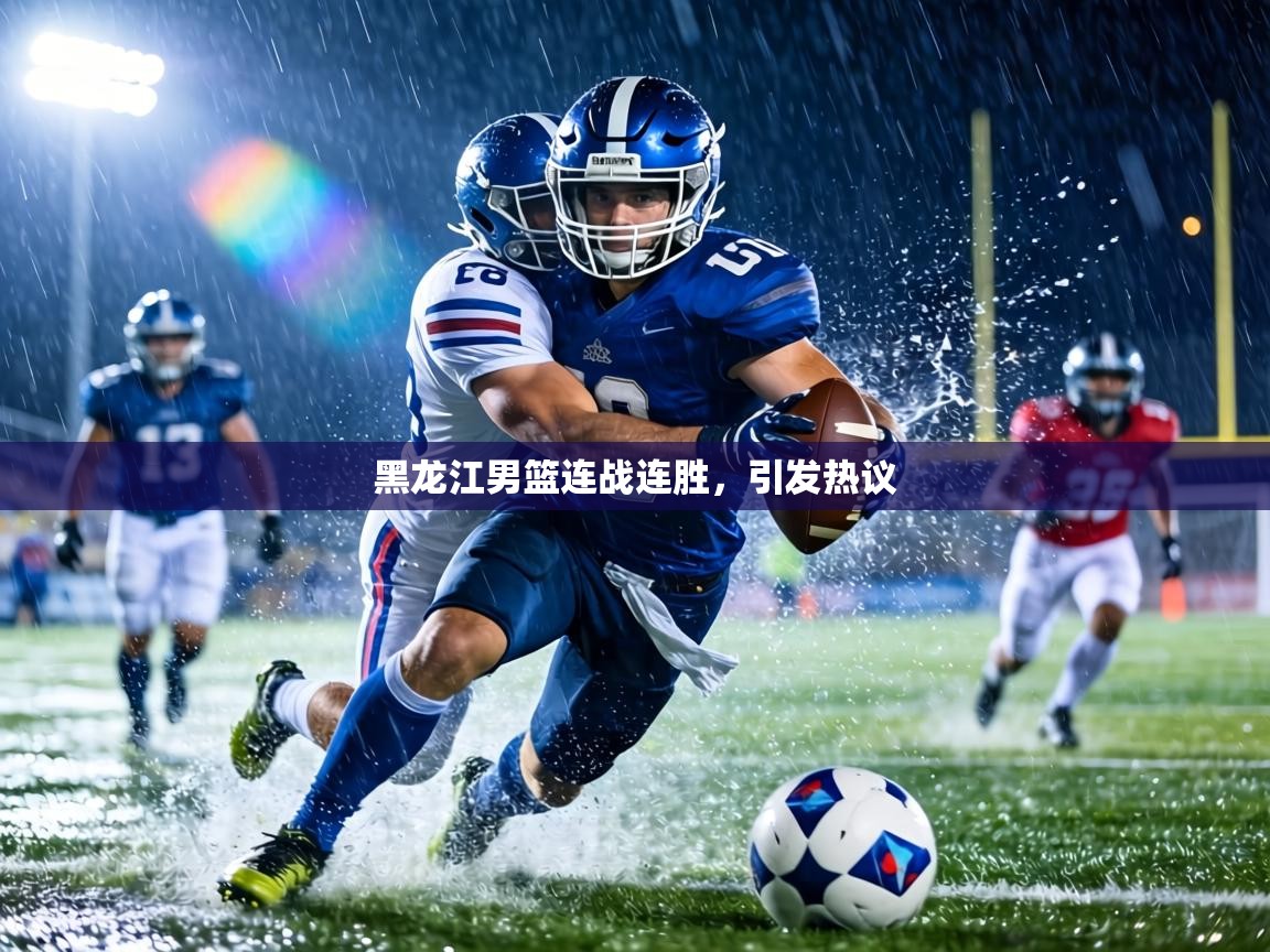 黑龙江男篮连战连胜，引发热议  第1张