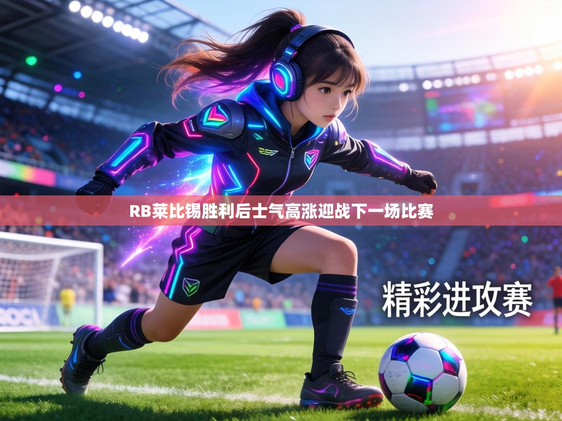 RB莱比锡胜利后士气高涨迎战下一场比赛  第1张