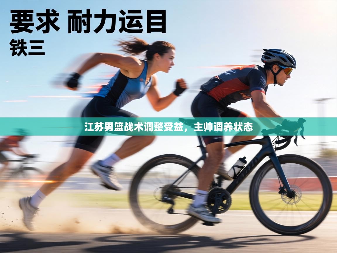 江苏男篮战术调整受益，主帅调养状态