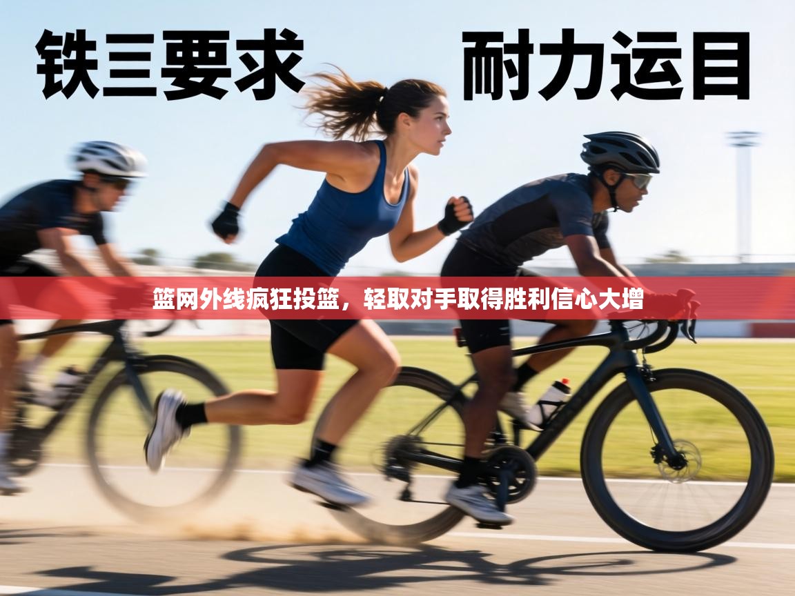 篮网外线疯狂投篮，轻取对手取得胜利信心大增