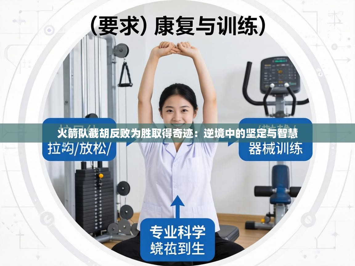 火箭队截胡反败为胜取得奇迹:逆境中的坚定与智慧 第2张