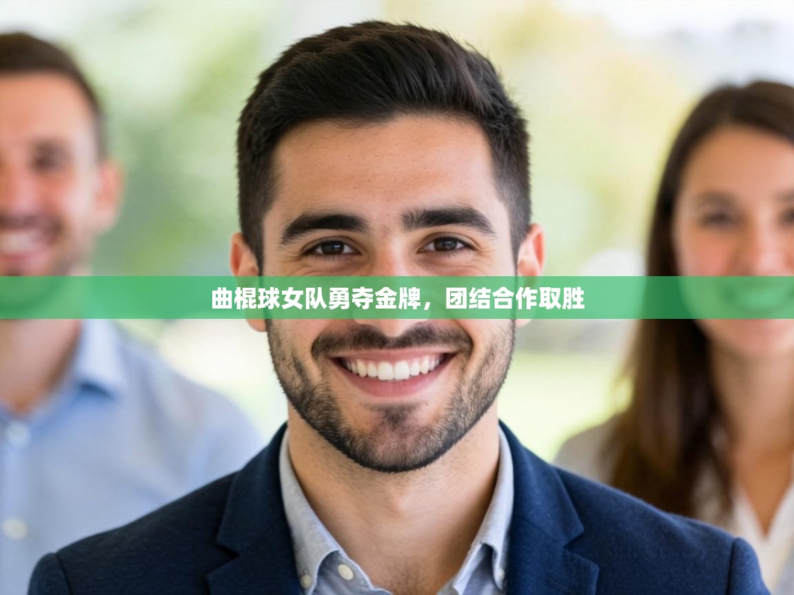 曲棍球女队勇夺金牌,团结合作取胜 第1张