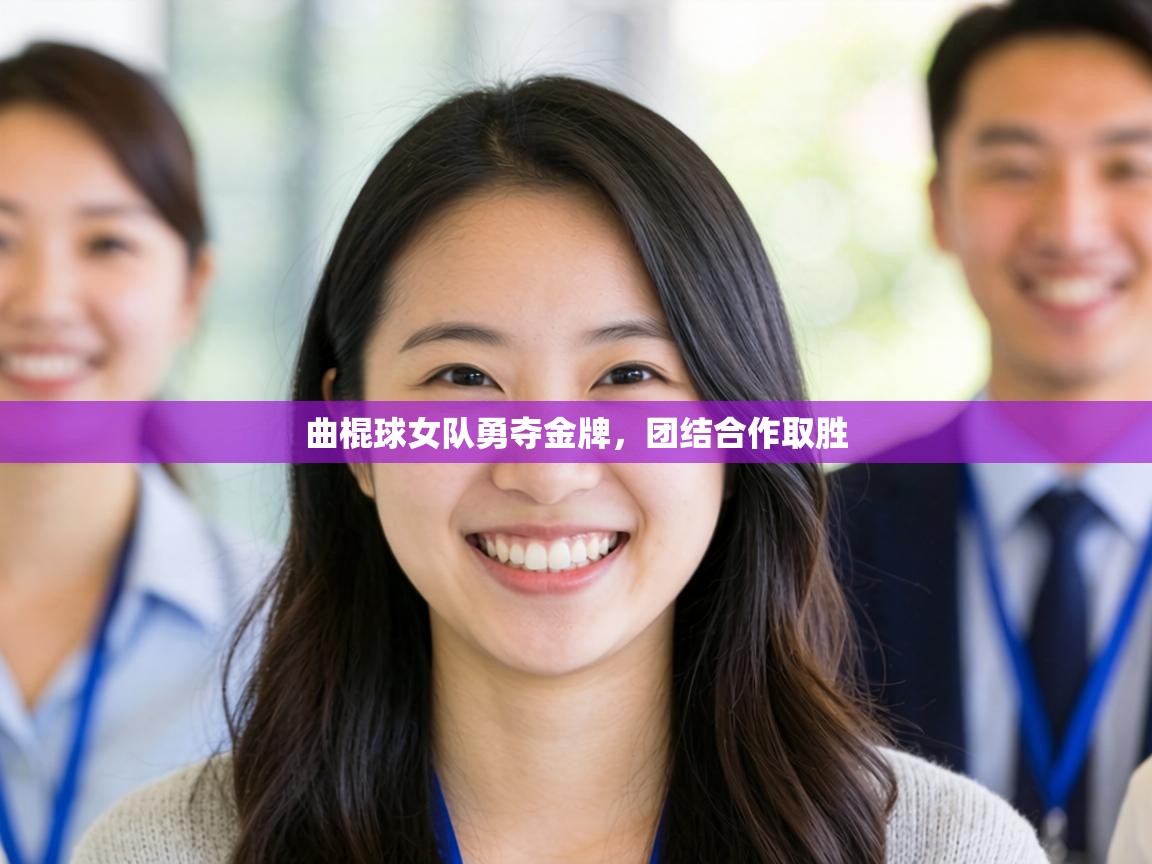 曲棍球女队勇夺金牌,团结合作取胜 第2张