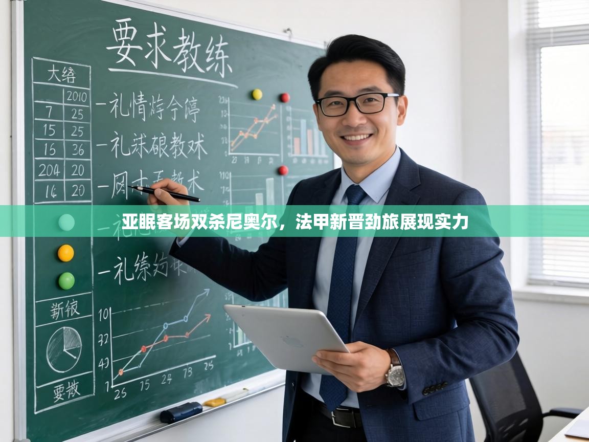 亚眠客场双杀尼奥尔，法甲新晋劲旅展现实力  第1张