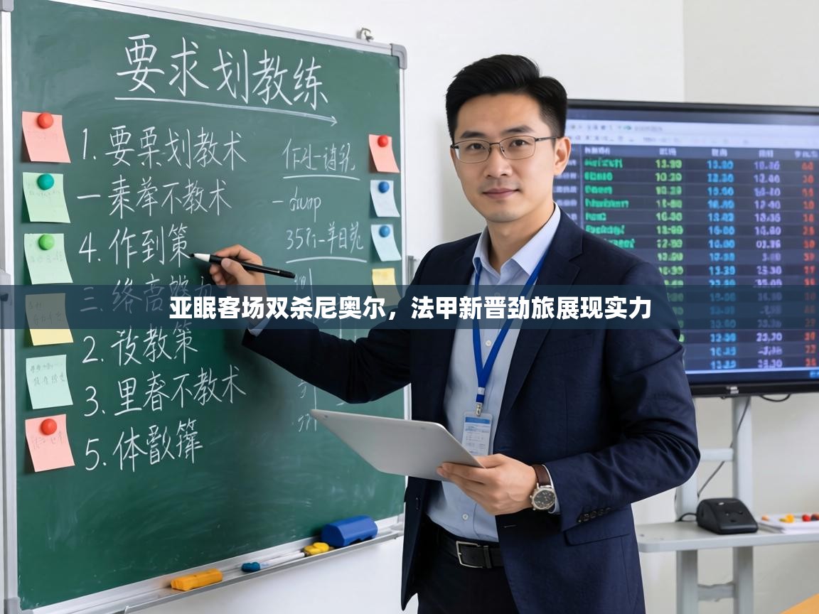 亚眠客场双杀尼奥尔，法甲新晋劲旅展现实力  第2张