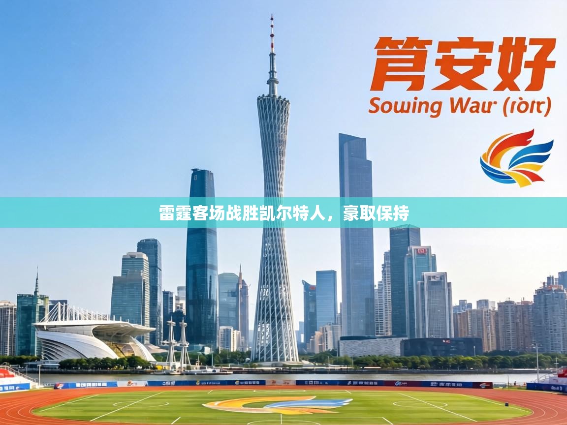 雷霆客场战胜凯尔特人,豪取保持 第1张